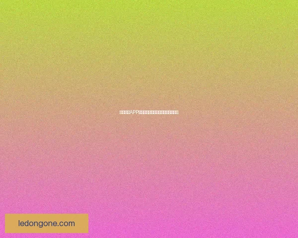 乐动体育APP下载安装全流程详解与安全使用指南