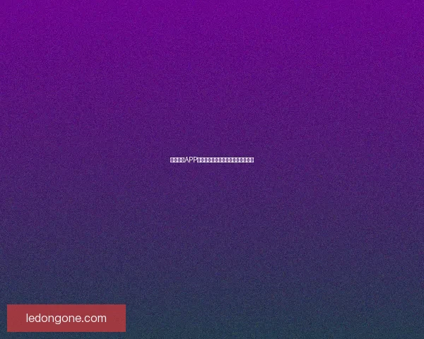 乐动体育APP下载安装全流程详解与安全使用指南